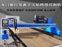 大型全自動(dòng)鋼板切割數(shù)控龍門等離子切割機(jī)